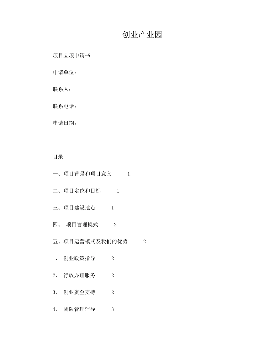 产业园项目立项申请书_第1页