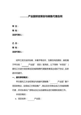 产业园项目策划与销售代理服务合同