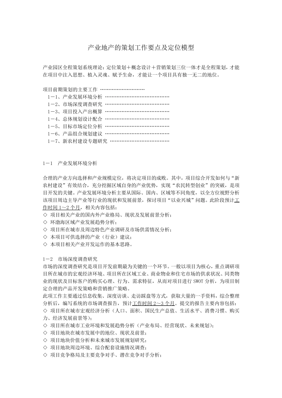 产业地产的策划工作要点及定位模型_第1页