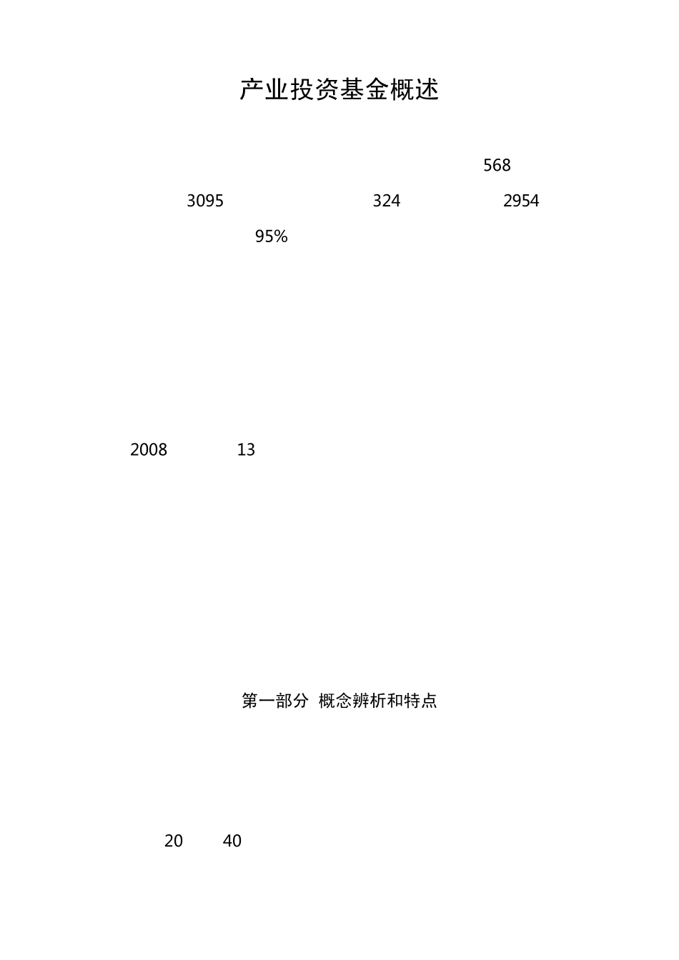 产业基金概述(概述与实务)_第1页