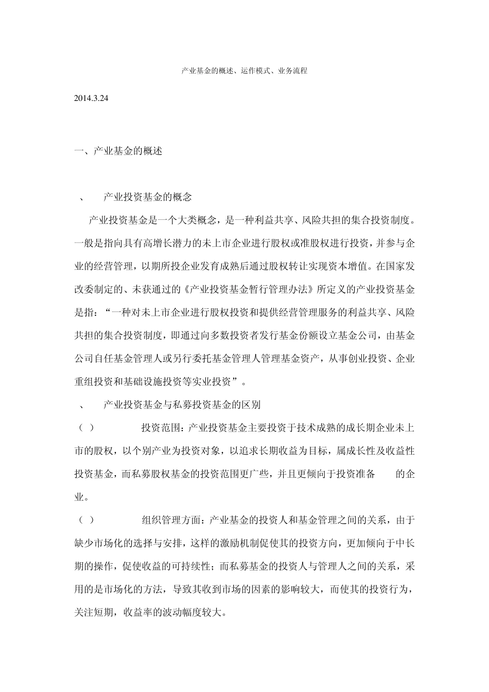 产业基金的概述、运作模式、业务流程_第1页