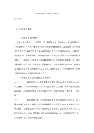 产业基金的概述、运作模式、业务流程