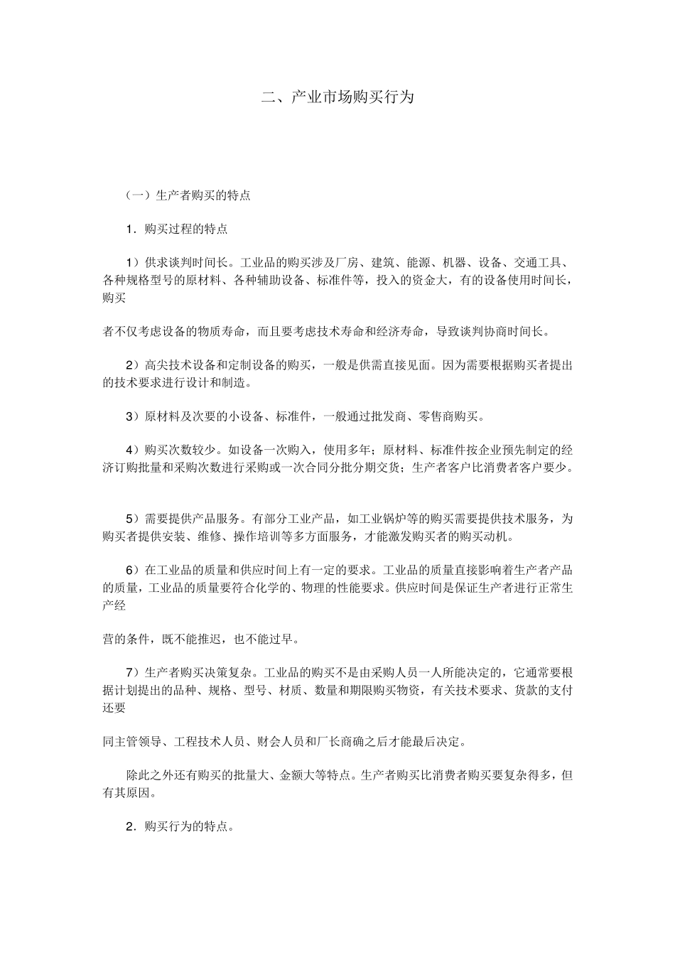 产业市场购买行为_第1页