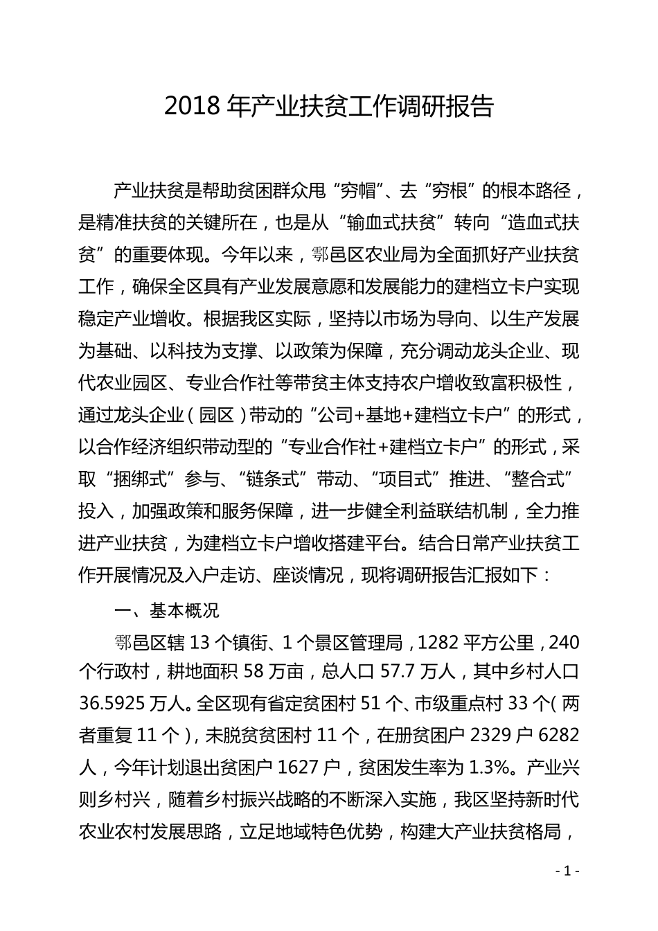 产业扶贫调研报告_第1页