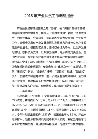 产业扶贫调研报告