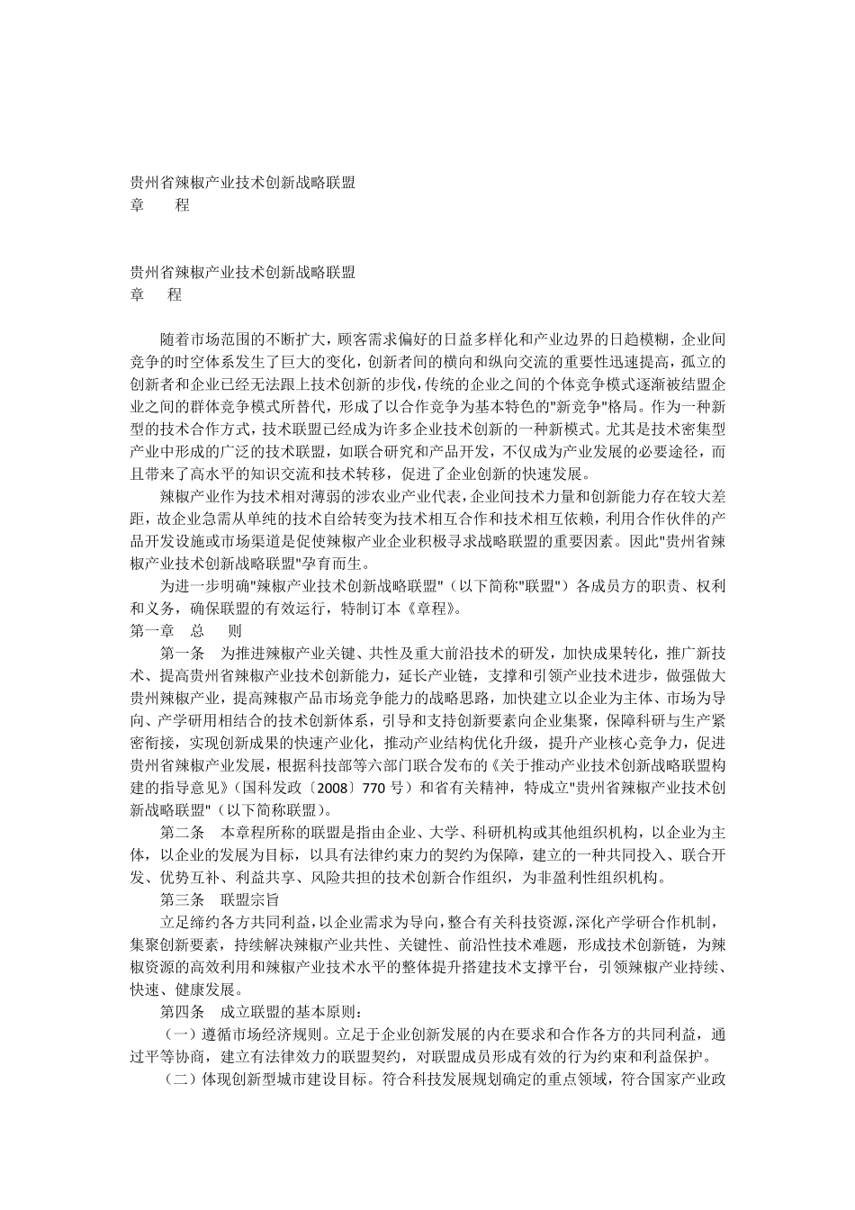 产业技术创新战略联盟章程_第1页