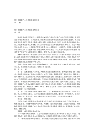 产业技术创新战略联盟章程