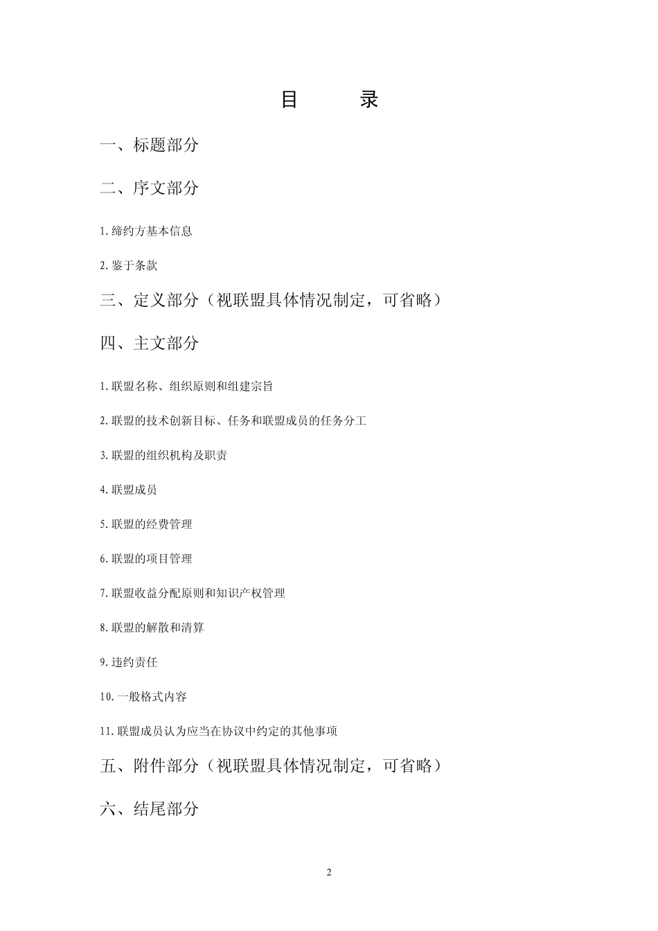 产业技术创新战略联盟协议书_第2页