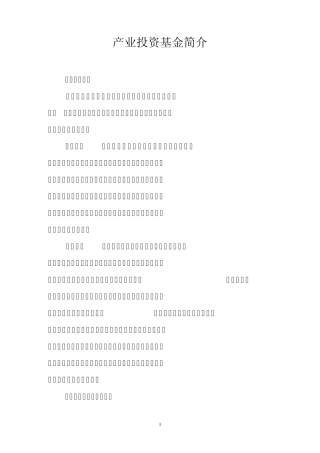 产业投资基金介绍