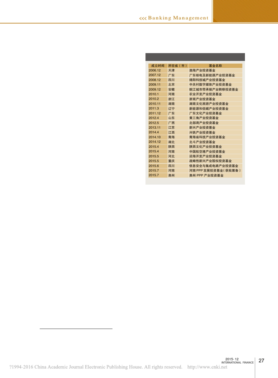 产业投资基金发展机遇与商业银行介入路径分析_龚澄_第3页