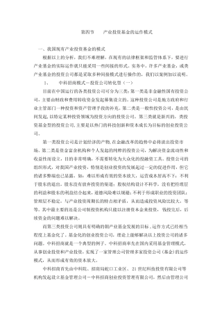 产业投资基金的运作模式