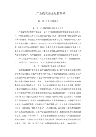 产业投资基金运作模式