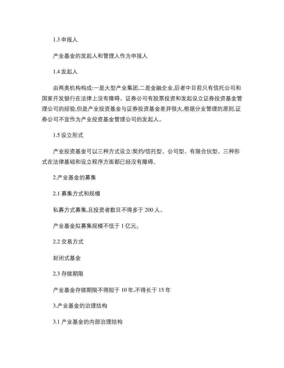 产业投资基金的运作模式及管理流程_第2页