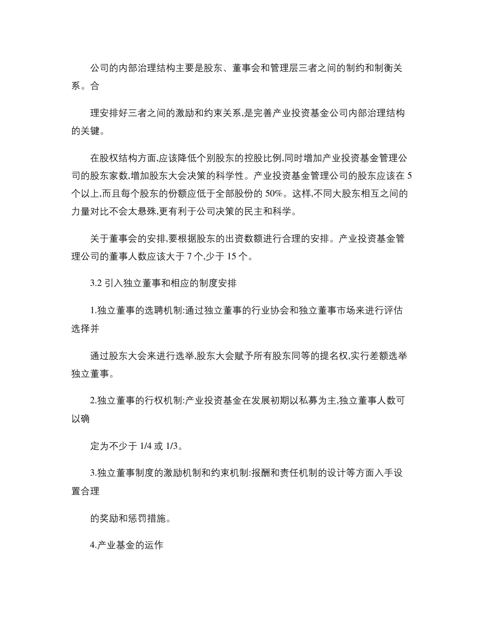 产业投资基金的运作模式及管理流程_第3页