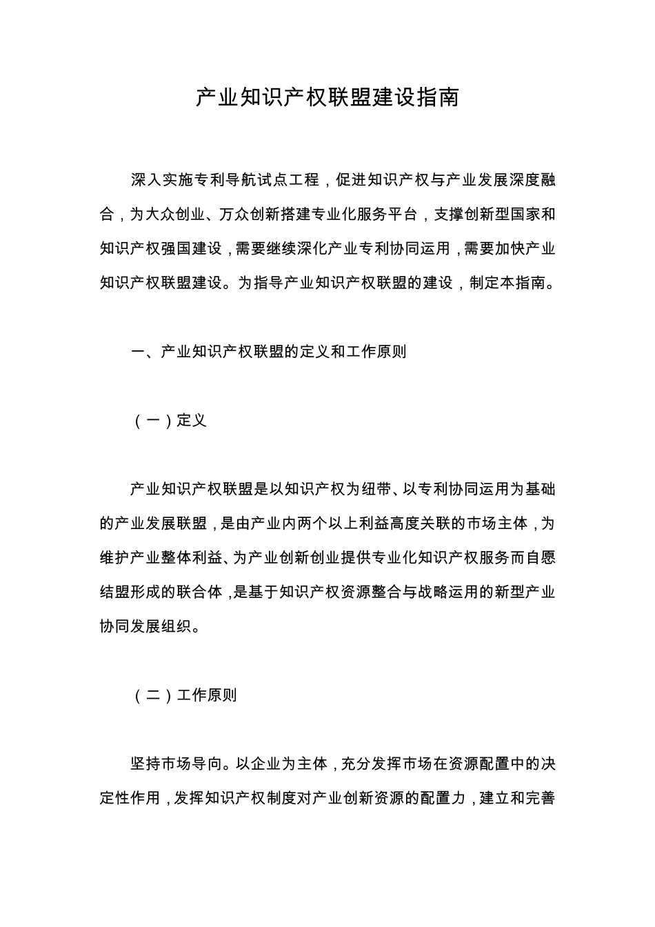 产业知识产权联盟建设指南_第1页