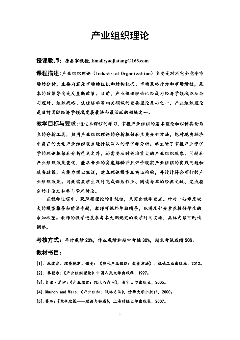 产业组织理论教学大纲_第1页