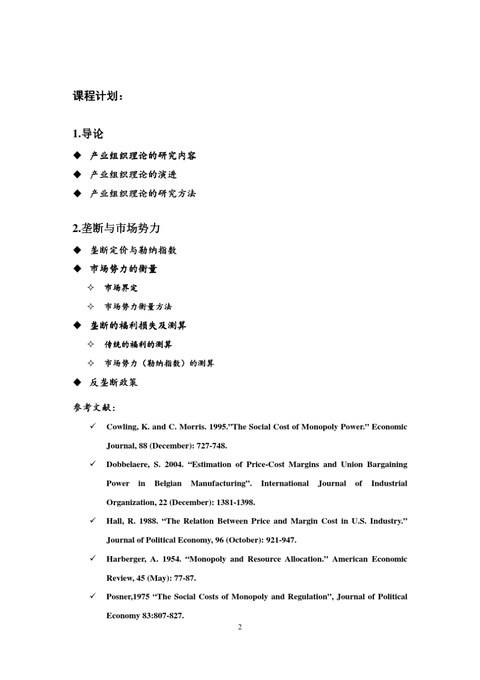 产业组织理论教学大纲_第2页