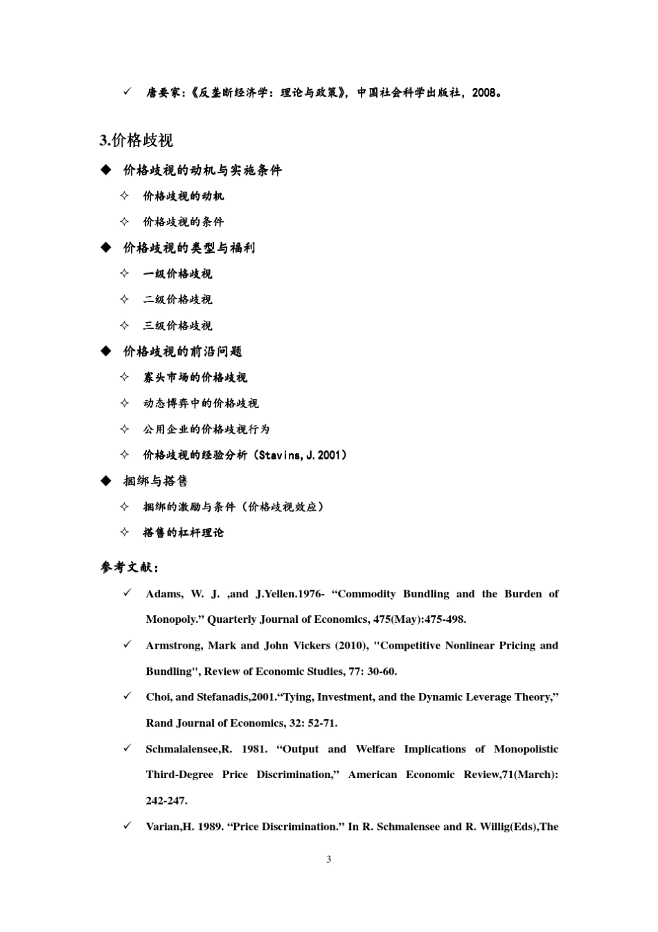 产业组织理论教学大纲_第3页