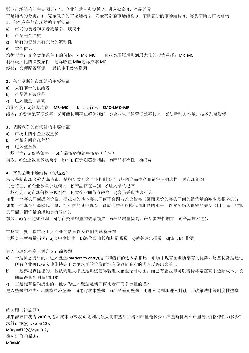 产业组织理论复习整理_第3页