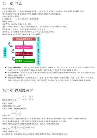 产业组织理论复习整理