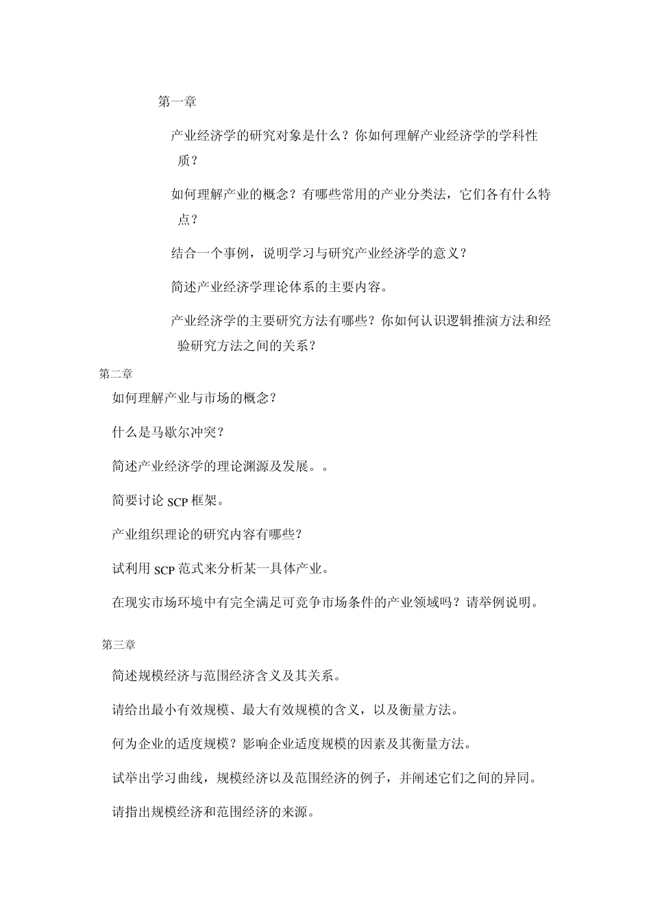 产业经济学_王俊豪_复习思考题_第1页