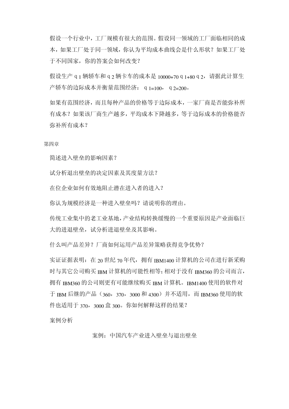 产业经济学_王俊豪_复习思考题_第2页