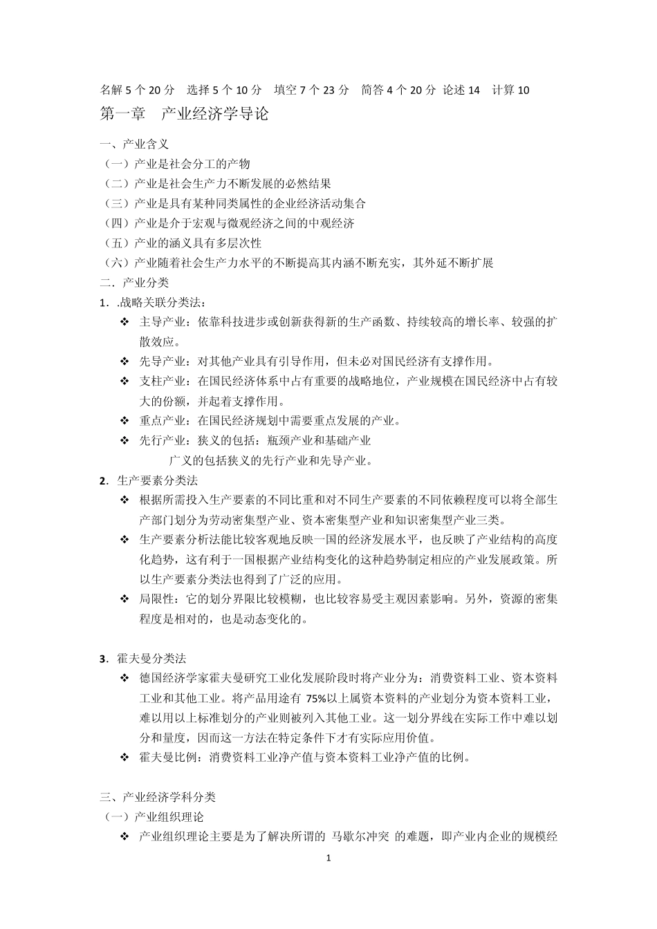 产业经济学复习_第1页