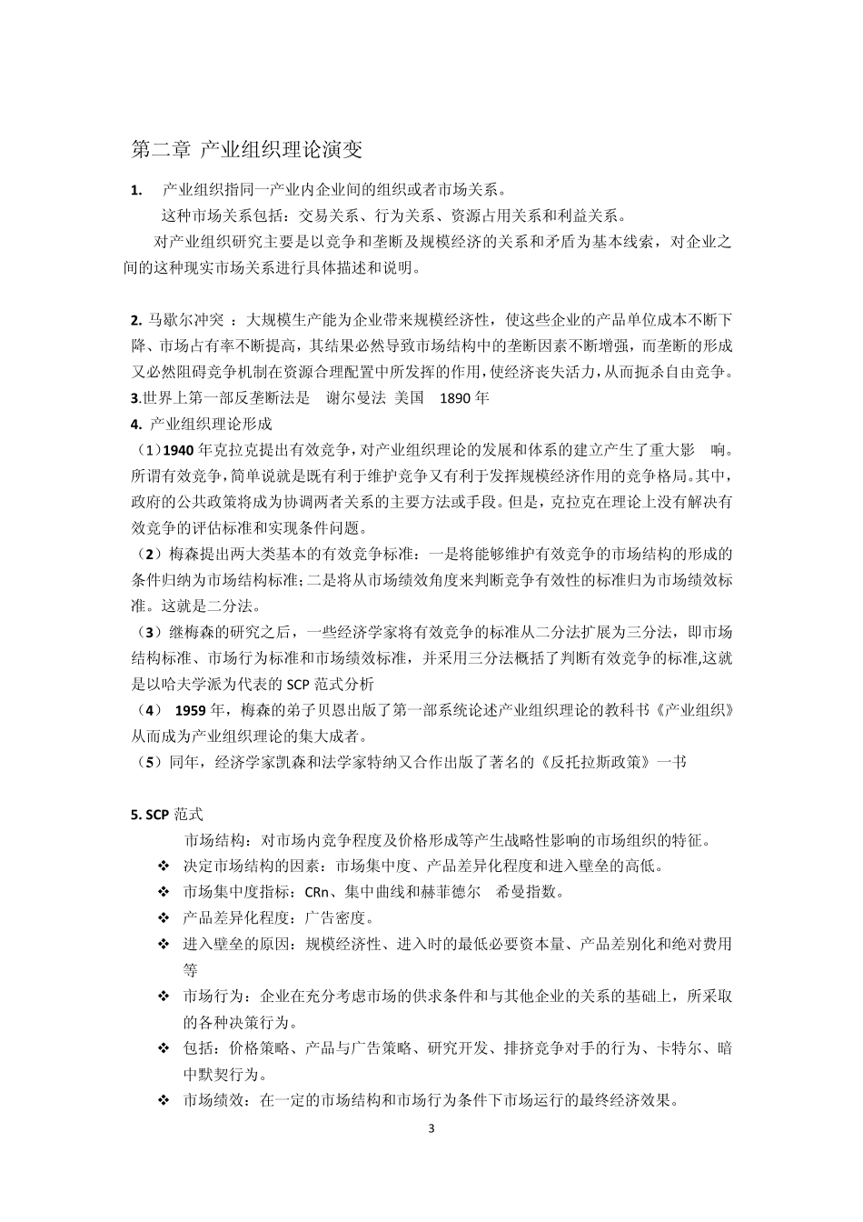 产业经济学复习_第3页