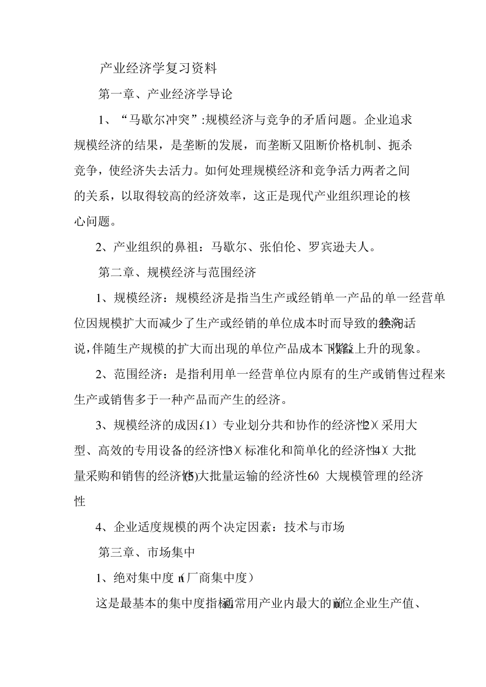 产业经济学复习资料_第1页