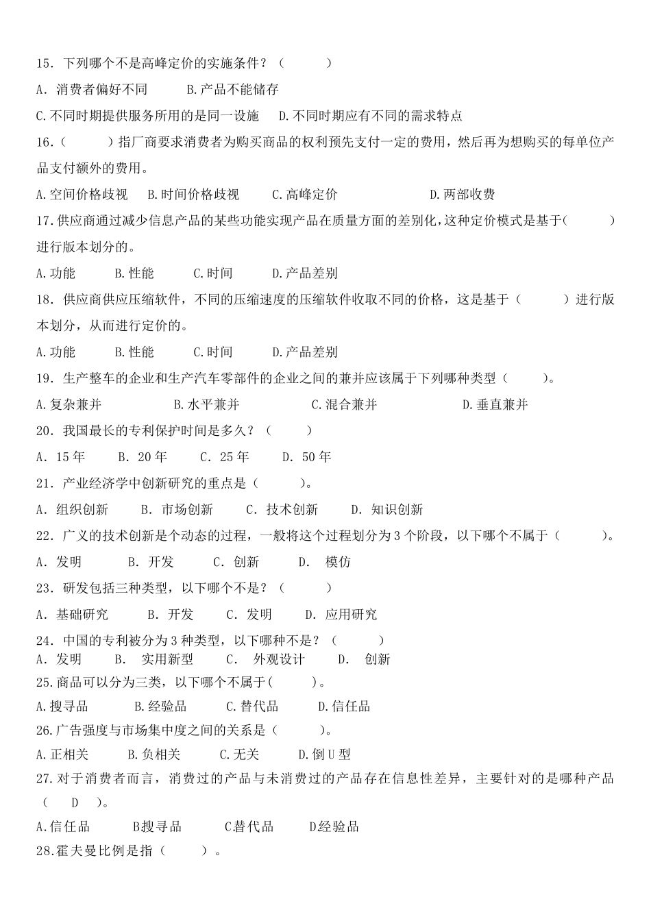 产业经济学期末复习_第2页