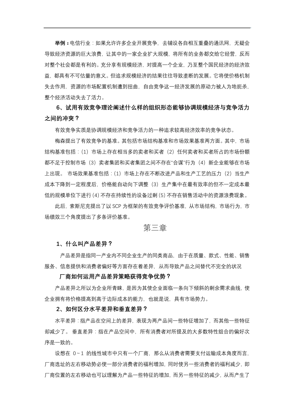 产业经济学干春晖课后习题114章整理_第3页