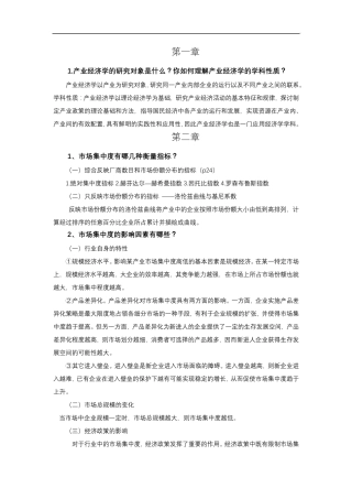 产业经济学干春晖课后习题114章整理