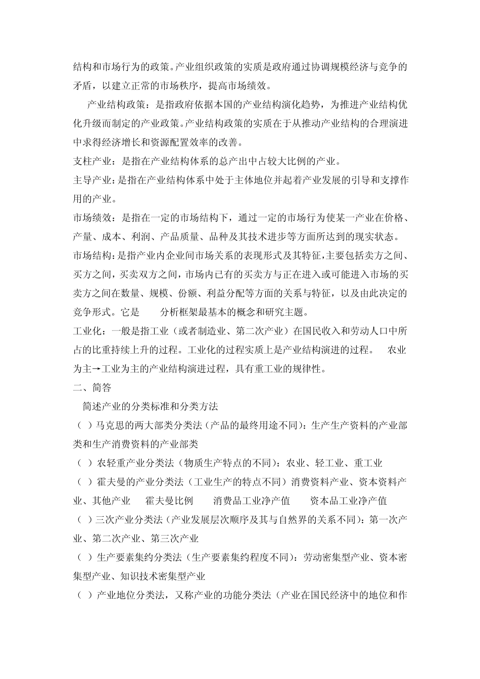 产业经济学期末复习资料_第2页
