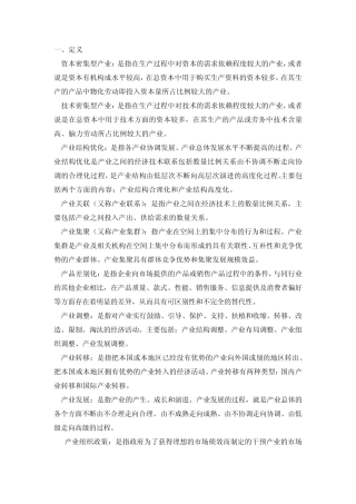 产业经济学期末复习资料