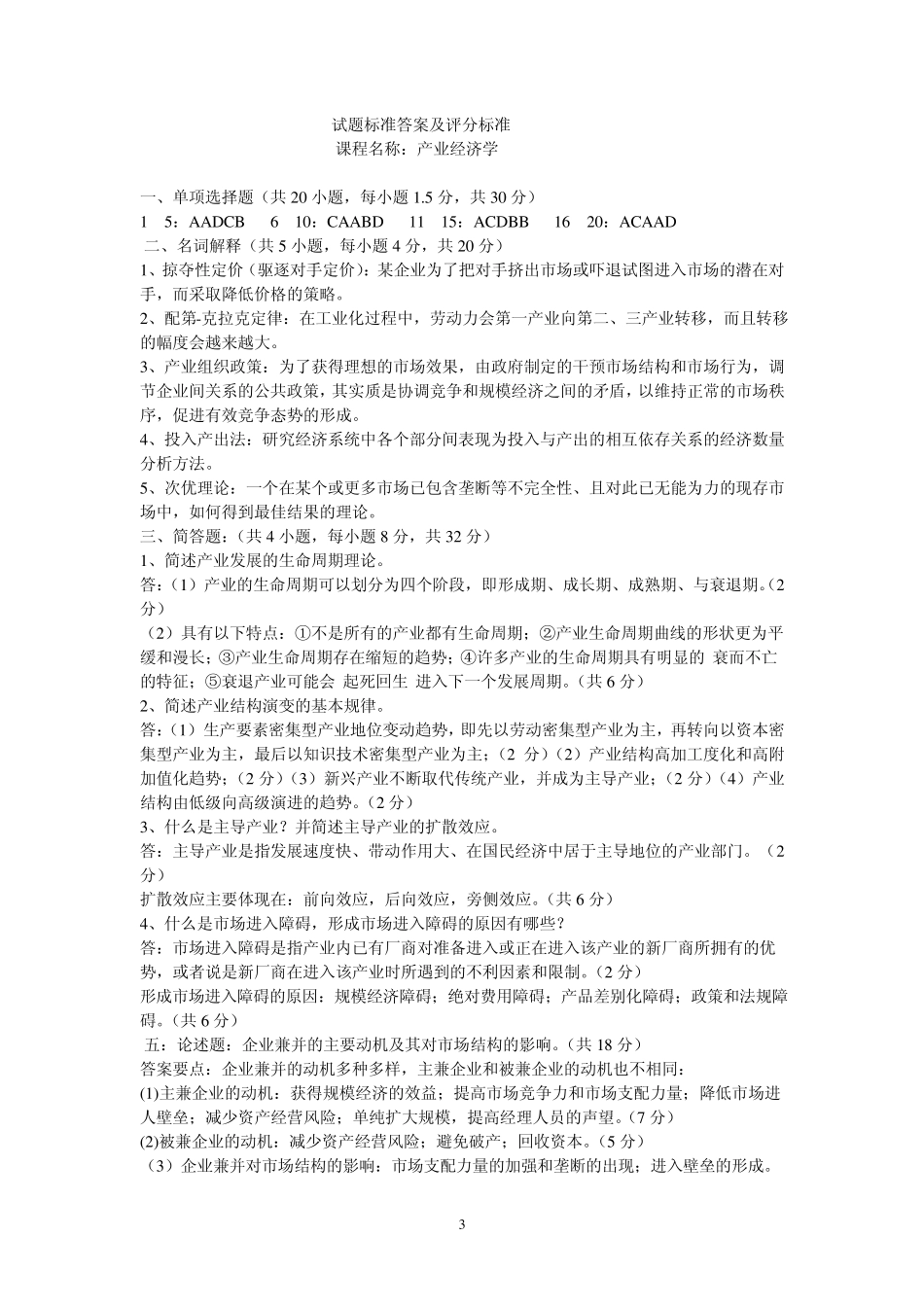 产业经济学期末试题_第3页