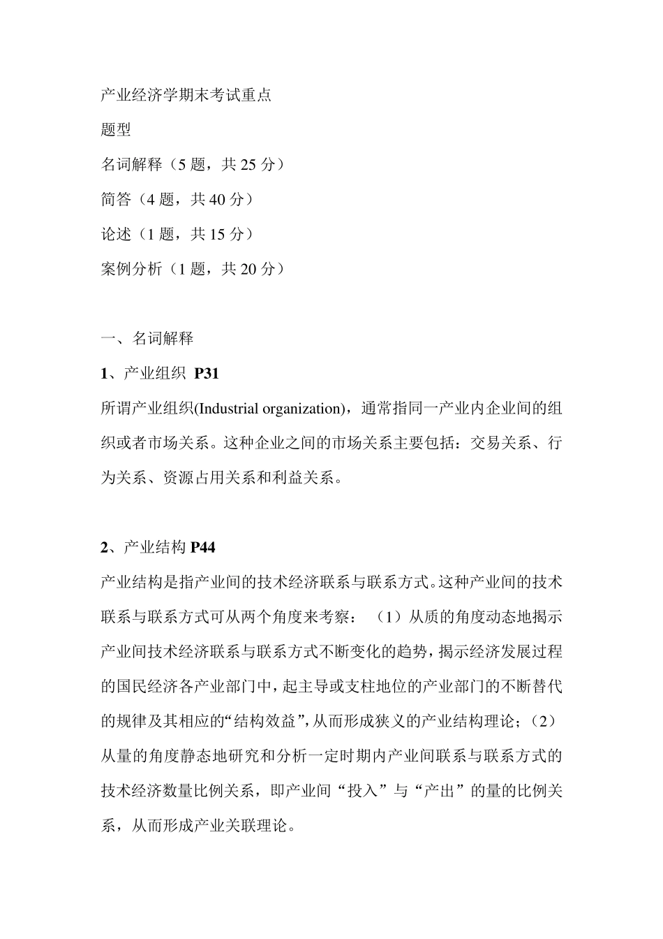 产业经济学期末重点!_第1页