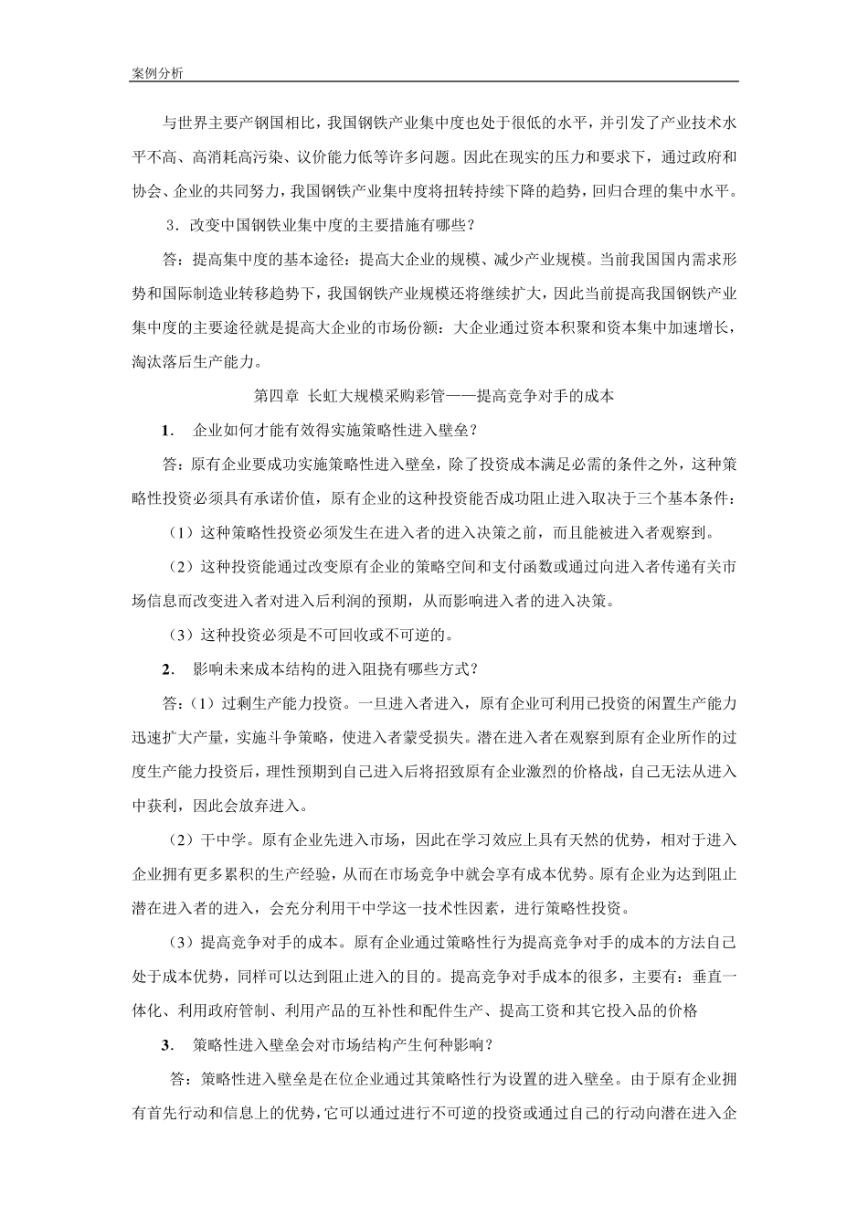 产业经济学案例题参考答案_第2页