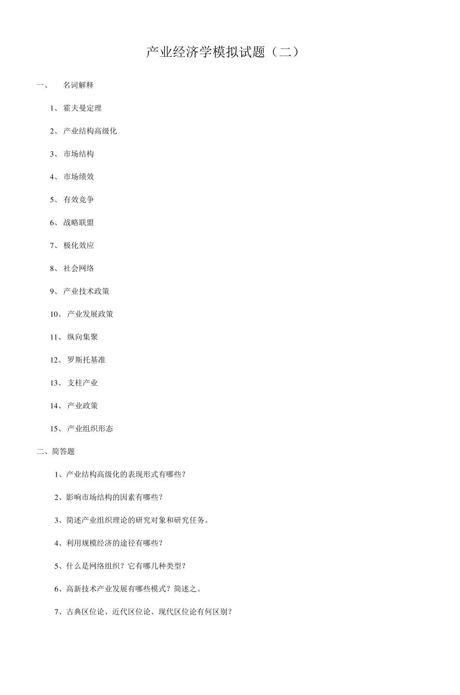 产业经济学模拟试题_第1页