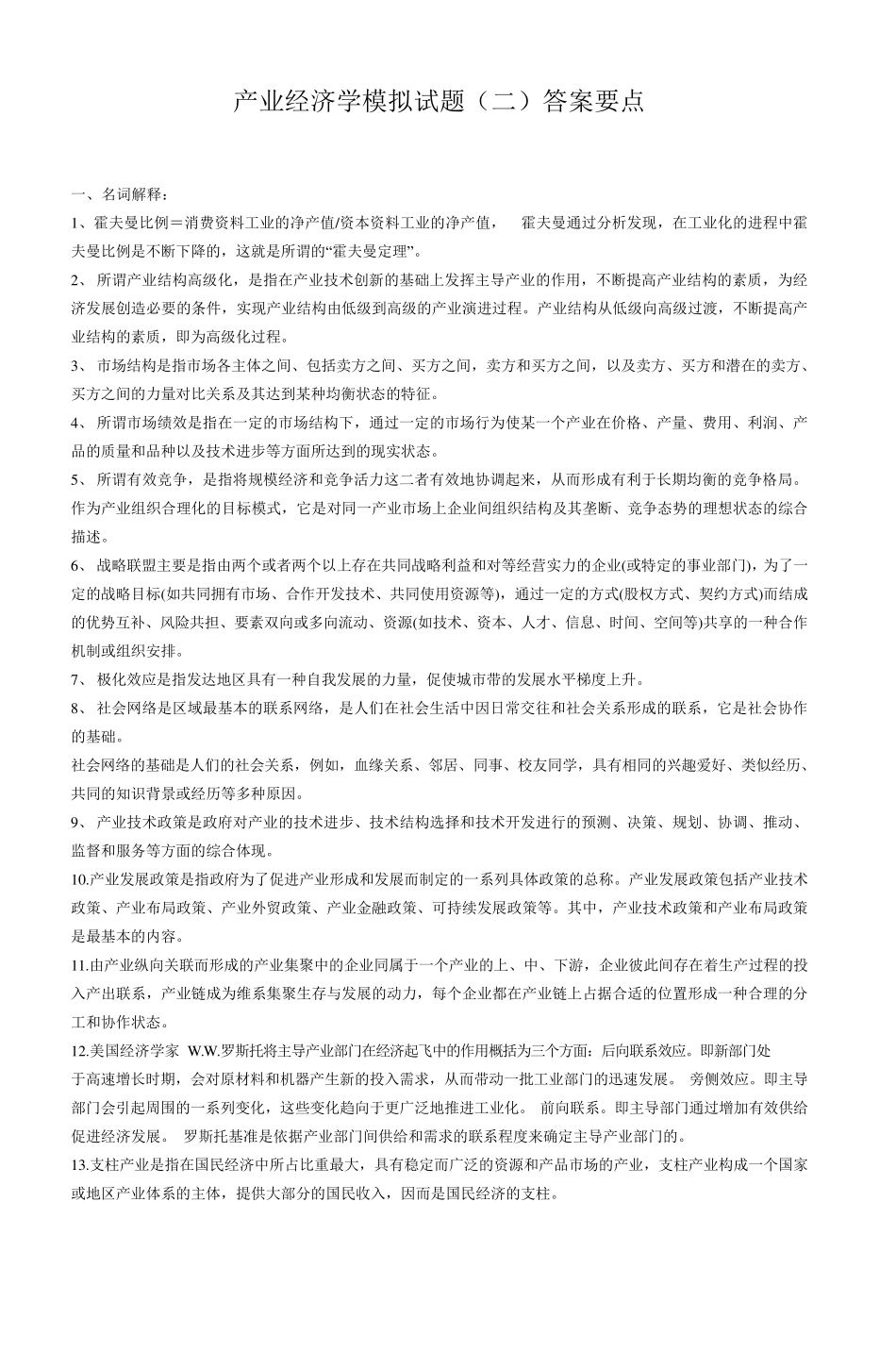 产业经济学模拟试题_第3页