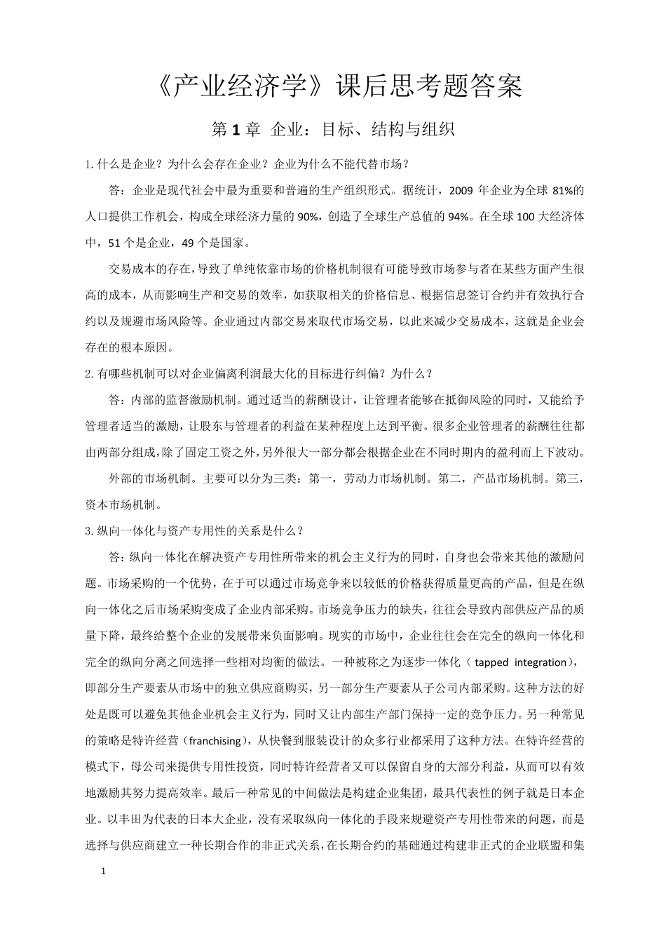 产业经济学的课后复习答案_第1页