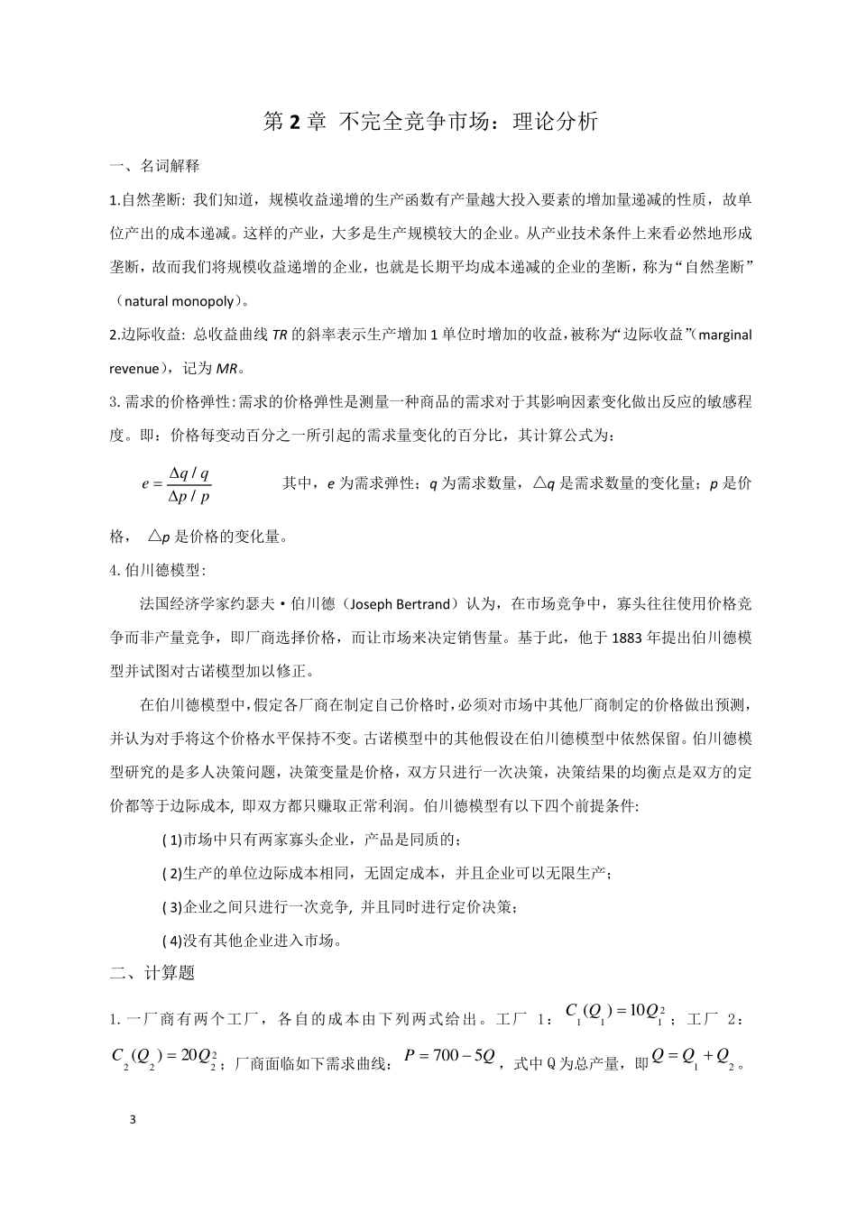 产业经济学的课后复习答案_第3页
