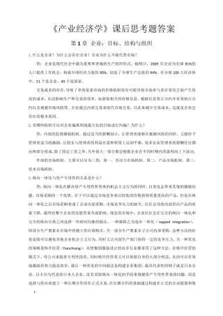 产业经济学的课后复习答案