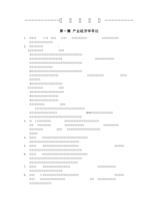 产业经济学笔记考研复试