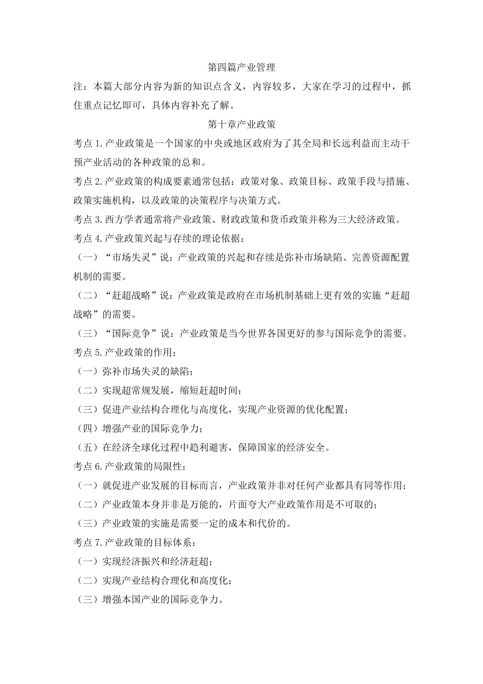 产业经济学第四篇产业管理_第1页