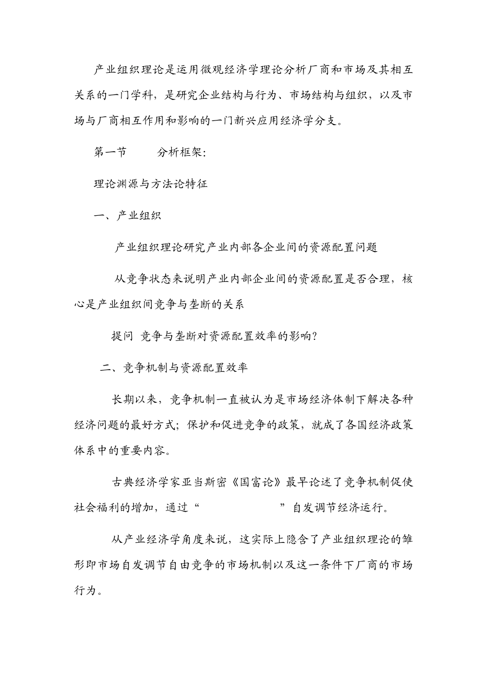 产业经济学第三章产业组织(SCP分析框架)讲稿_第1页