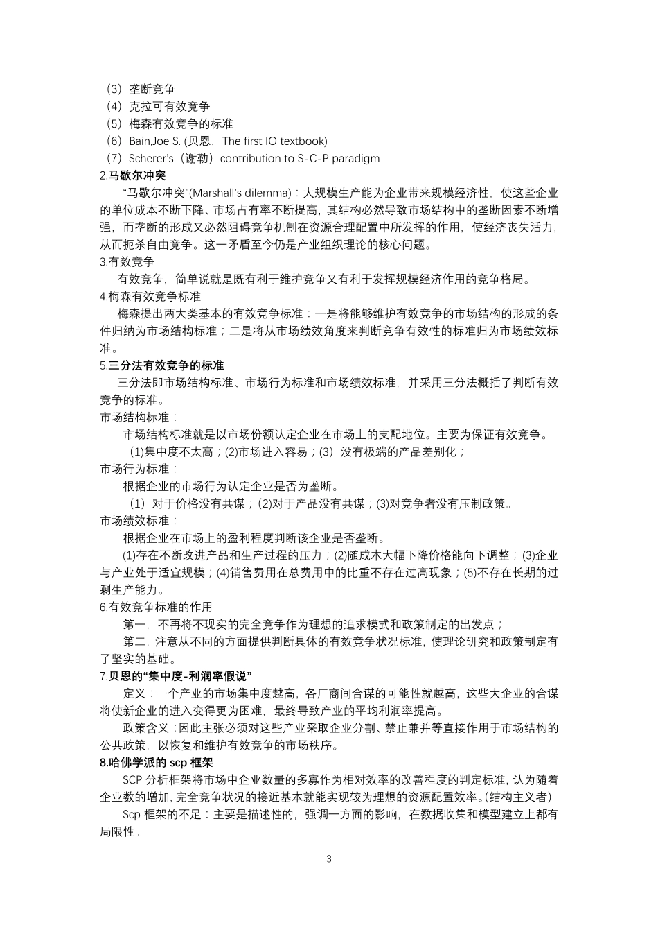 产业经济学知识点整理_第3页