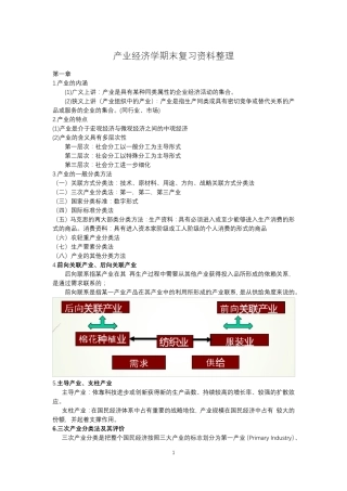 产业经济学知识点整理