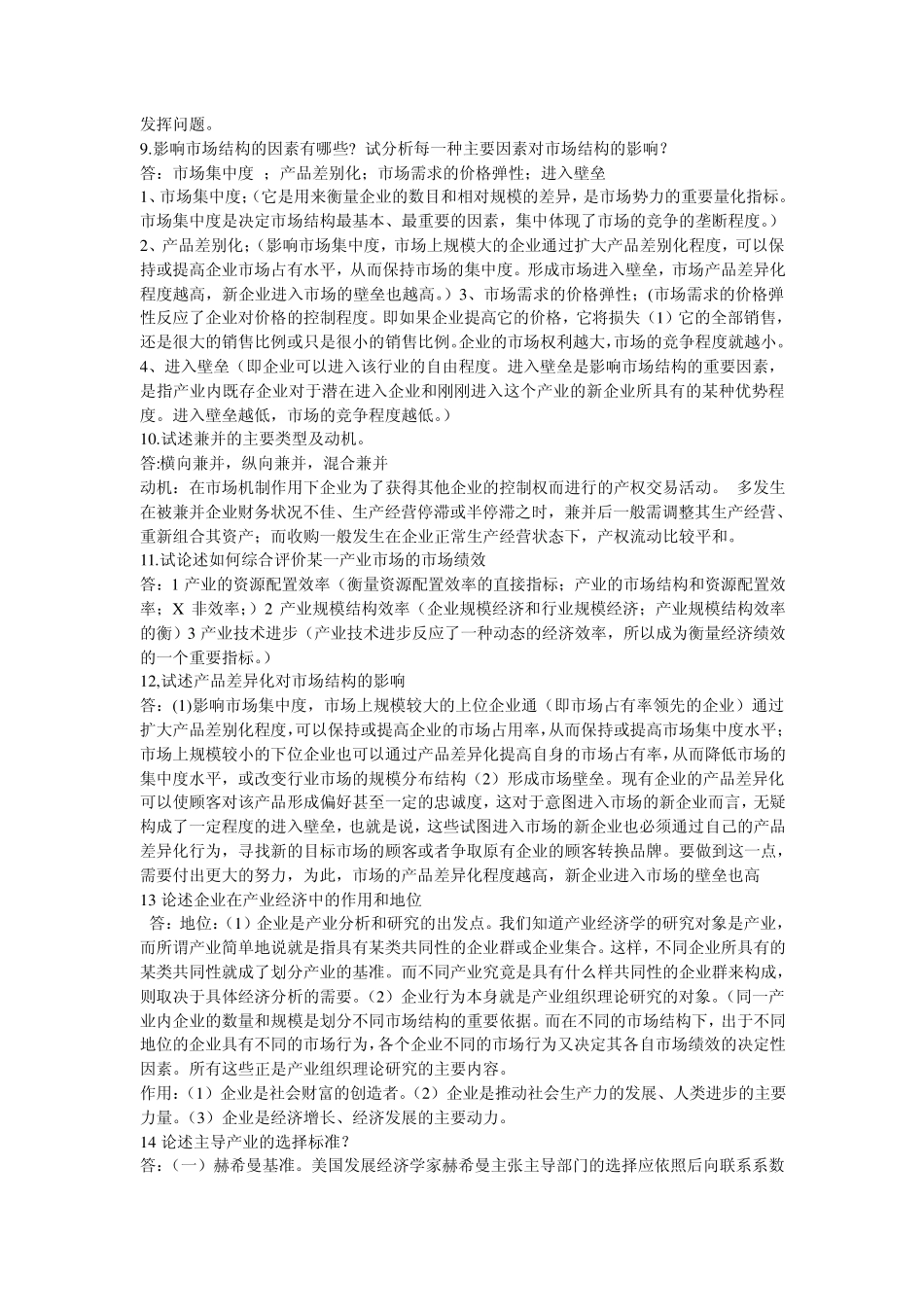 产业经济学简单题及论述题附答案_第2页
