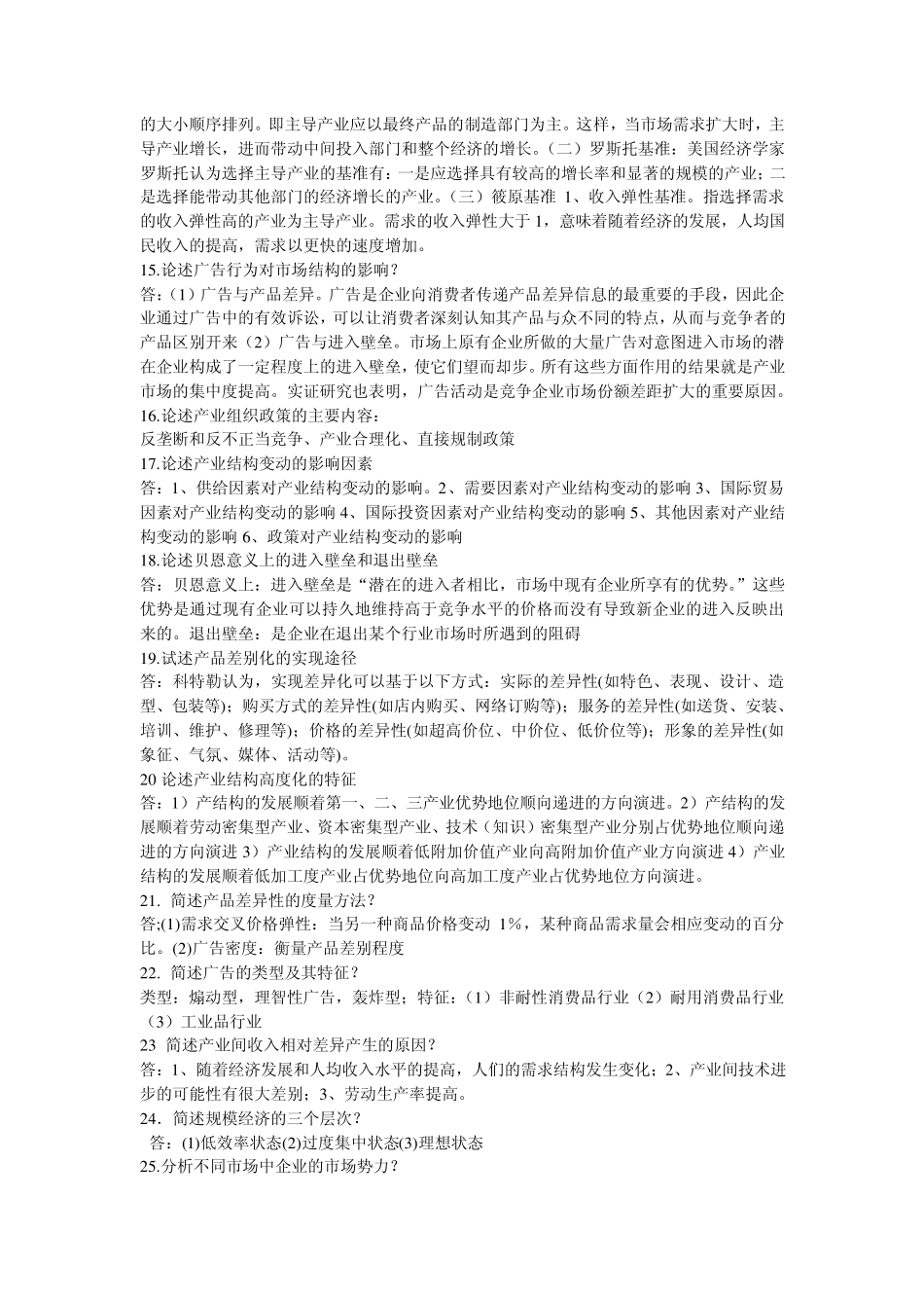 产业经济学简单题及论述题附答案_第3页