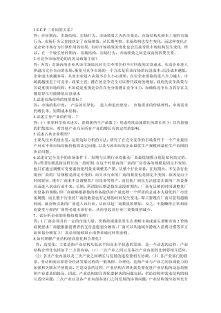 产业经济学简单题及论述题附答案